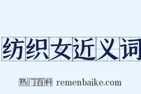 纺织女近义词是什么意思的图片